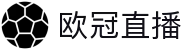 欧冠直播 - 欧冠直播在线观看 - 欧冠赛事无插件高清直播